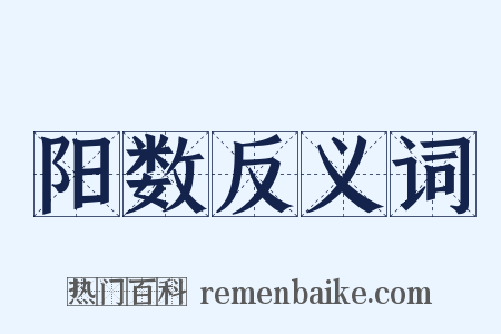 阳数反义词是什么意思的图片
